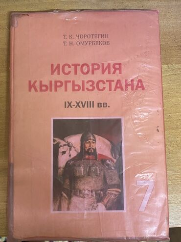 тесты по истории кыргызстана 6 класс с ответами: История Кыргызстана за 7класс, авторы: Т.К.Чоротегин, Т.Н.Омурбеков