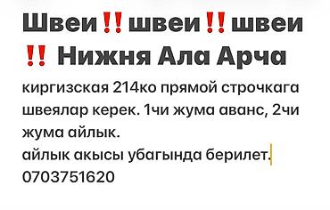 Вакансия: швеи (Нижняя Ала-Арча) Требуются швеи на прямую строчку