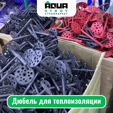 пластик цена: Дюбель для теплоизоляции Для строймаркета "Aqua Stroy" качество