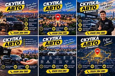 Сервис: скупка автомобилей в Бишкеке - Выкуп авто любых марок и