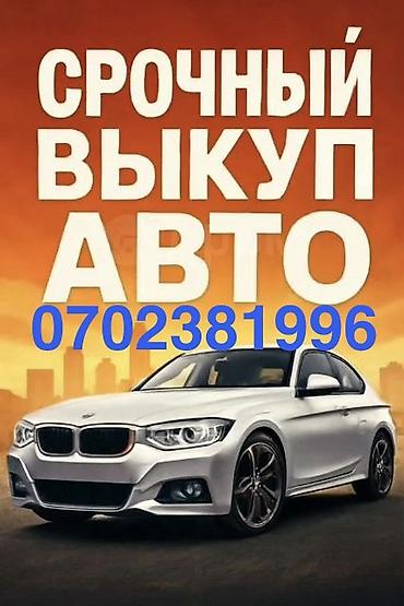 Срочный выкуп авто. Услуга: оперативный выкуп легковых автомобилей