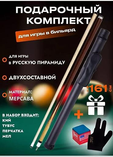 Настольные игры: Спешите осталось мало бильярдные кии российской фабрики Старт вес — 1