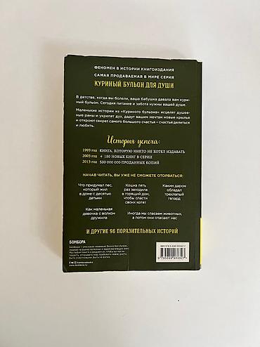 милые кости: Куринный Бульон для души 
101 истории про животных — 2