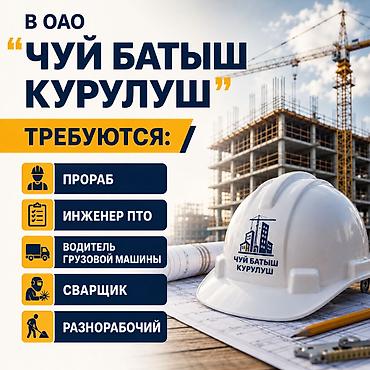 Работа за границей: В ОАО "Чуй Батыш Курулуш" требуются — 1