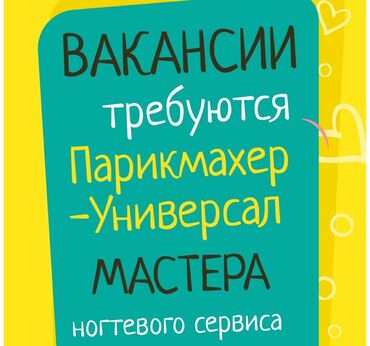 учитель начальных классов без опыта работы: Чач тарач Колорист. Орун ижарасы