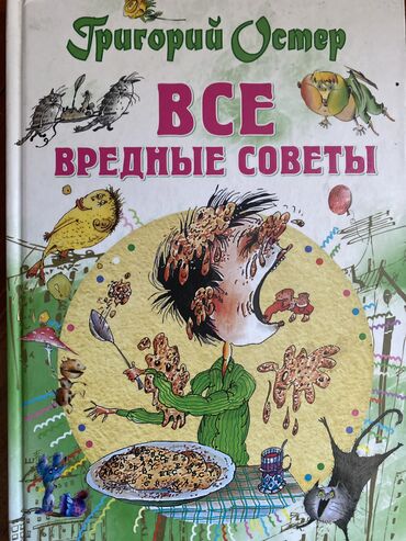 ходунок хорошем: Григорий Остер Все вредные советы 
Книга новая в хорошем состоянии