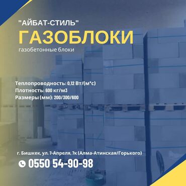 стрим дверь: Газоблоки от "Айбат -Стиль" Бишкек, ул. 7-Апреля, 7к (Алматинская