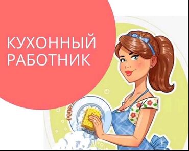 газета работа бишкек контакты: Требуется Посудомойщица, Оплата Еженедельно