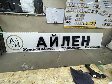 Изготовление рекламных конструкций: | Объемные буквы, | Монтаж, Демонтаж, Разработка дизайна at lalafo.kg — 1 Изготовление рекламных конструкций: | Объемные буквы, | Монтаж, Демонтаж, Разработка дизайна — 1