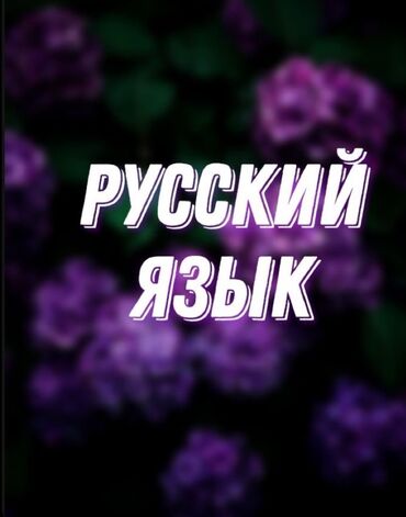 ana dili defteri: Преподаватель русского языка 2-5 классы, онлайн обучение, для