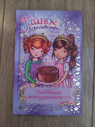 ever after high: Цена в 200 сом является индивидуальной для каждой книги! Каждая — 6