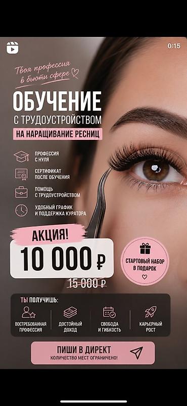 Обучение на мастера по наращиванию ресниц с трудоустройством. Что