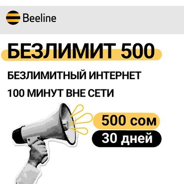 домашний интернет: Тариф от Beeline! Мегаком Ошка О! Сим карта симка интернет