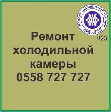 продам морозильник: Холодильная камера.
Ремонт холодильной техники.
#камера_холодильник