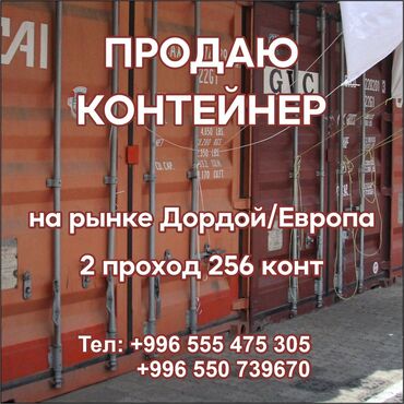 контейнеры ош базар: Продаю Торговый контейнер, Дордой рынок