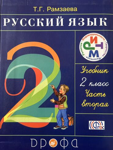 Kitablar, jurnallar, CD, DVD: Т.Г Рамзаева Русский язык 2класса.чисиая. часть 2