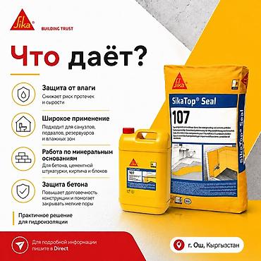 утечка воды: SikaTop Seal 107 — двухкомпонентная цементная гидроизоляция для защиты — 3