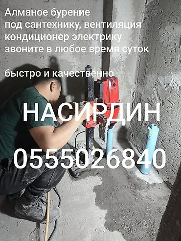 Алмазное бурение отверстий в бетоне, кирпиче и перекрытиях. - Точные