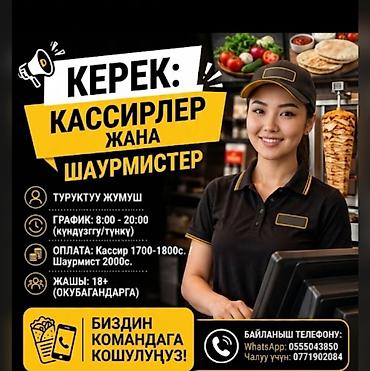 кафе в аренду бишкек: Вакансии: кассиры и шаурмист - Формат: постоянная работа - График — 1