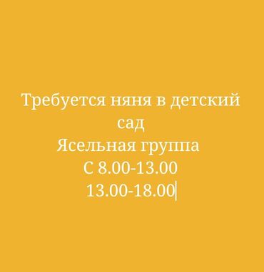 вакансии в государственных детских садах бишкек: Срочно Требуется помощник воспитателя в частный детский сад в