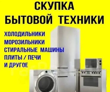 стиральные машина новый: Срочная скупка бытовой тихники деньги наличными, рассчет сразу. Фото