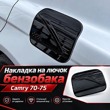 выхлоп на 124: Декоративные накладки На лючок бензобака, Пластик, Toyota, 2018 г., Новый, Самовывоз, Платная доставка — 1