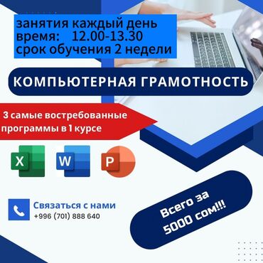 онлайн курс: Приглашаем на наши компьютерные курсы с нуля Программы Word, Excel