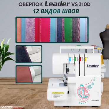работа в бишкеке швейный цех упаковщик 2020: Тигүүчү машина Leader, Оверлок, Жарым автоматтык