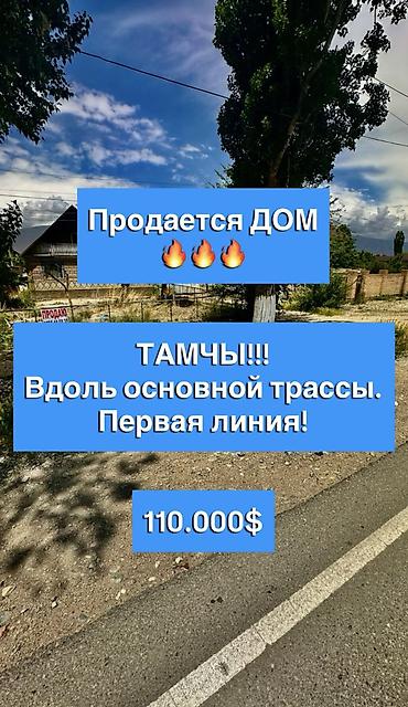 Продажа коттеджей и домов: Продается дом в центре села Тамчы. Первая линия! Обмена и рассрочки — 1