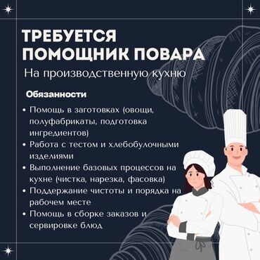 срочно требуется на работу без опыта: Кафеге повар помощнике жумушка кыздарды жана балдарды жумушка кабыл