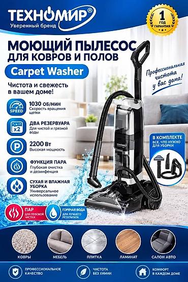 нужно: Моющий пылесос Техномир для ковров и полов (Carpet Washer) Ключевые — 1