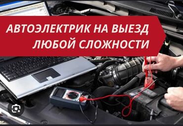 авто электрик 24 вольт: Компьютерная диагностика, Замена фильтров, Ремонт деталей автомобиля, с выездом