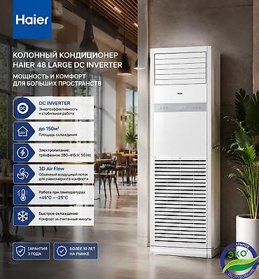 Колонный кондиционер, Новый, Haier, Инверторный