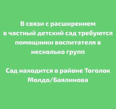 Няни, помощники воспитателя: Требуется Няня, помощник воспитателя, Частный детский сад, Менее года опыта