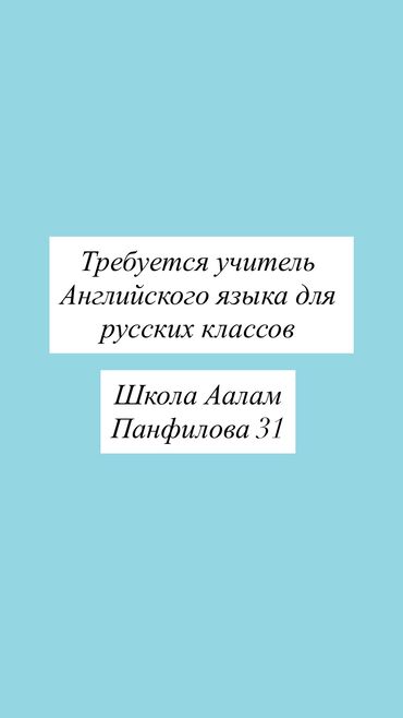 учитель русского языка: Требуется учитель Английского языка для русских классов