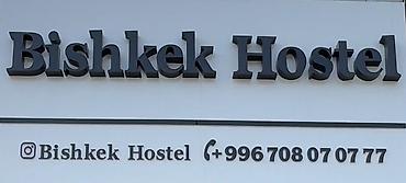 Аренда отелей и хостелов: Бишкек Hostel — уютный хостел с отдельными и общими комнатами. - — 3