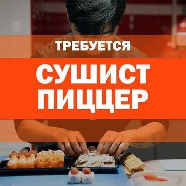 робота повар: Требуется Повар : Сушист, Японская кухня, 1-2 года опыта