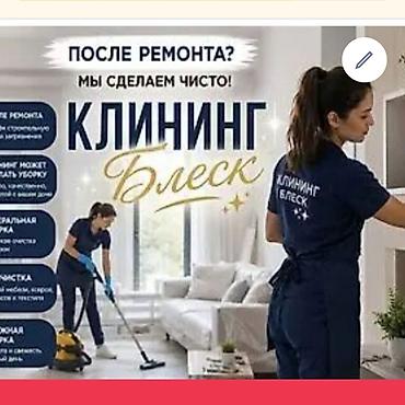 Уборка помещений, | Уборка после ремонта, | Квартиры