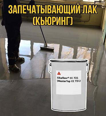 бетоный латок: Sikafloor CС 721 (MasterTop CC 721) —запечатывающий лак (кьюринг) для — 1