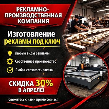 Изготовление рекламных конструкций: | Лайтбоксы, Билборды, рекламные щиты, Таблички, | Монтаж, Послепечатная обработка, Разработка дизайна — 1