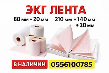экг: Лента для ЭКГ 80*20 
Лента для ЭКГ 210*20 — 1