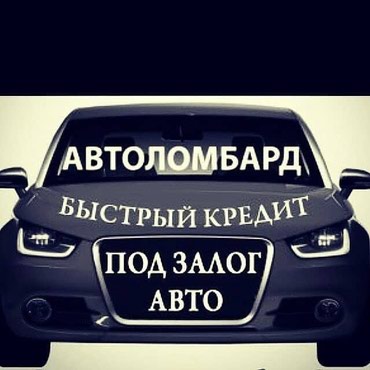 8329 объявлений: Ломбард | Кредит