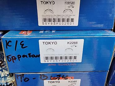abs prius: Колодки тормозные (комплект барабанных накладок) TOKYO. - Модель — 1