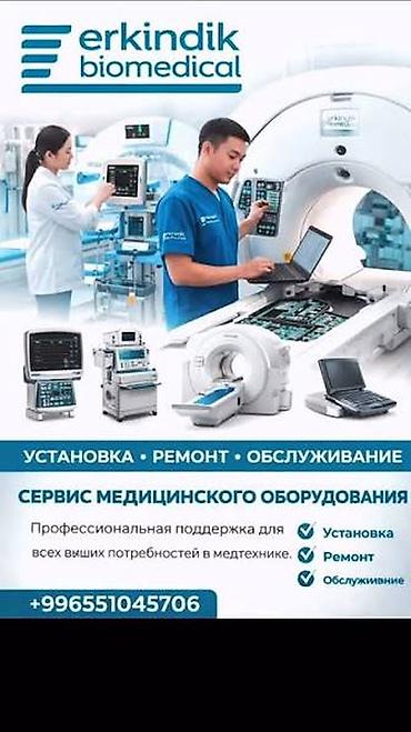 Сервис медицинского оборудования Erkindik Biomedical Профессиональные