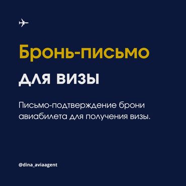 авиа билеты бишкек москва: Бронь-письмо для визы. Письмо-подтверждение брони авиабилета для