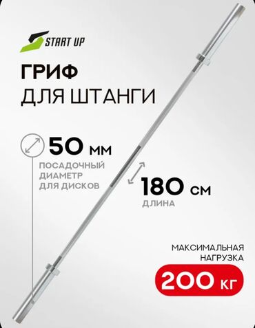 гриф: Гриф/Штанга/Жим 180 см 
Диаметр 50 мм
Заводские, Китай
новые в наличии