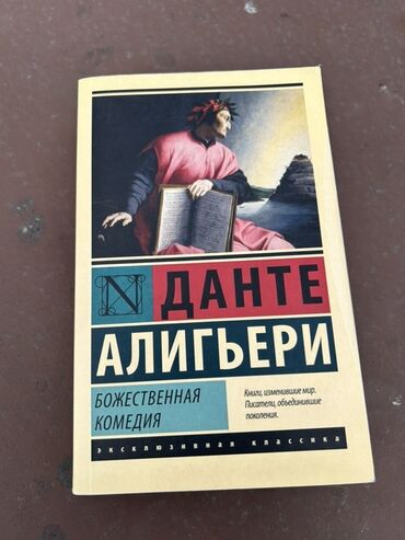 Kasalar: Məhsul: Kitab – “Божественная комедия” (İlahi Komediya) Müəllif