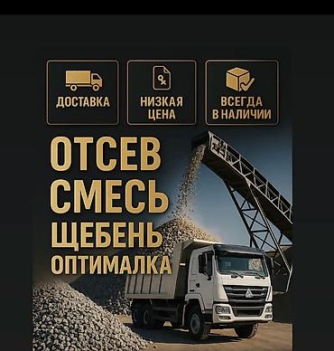 Отсев, Для фундамента, В розницу, Оптом, Камаз, Хово