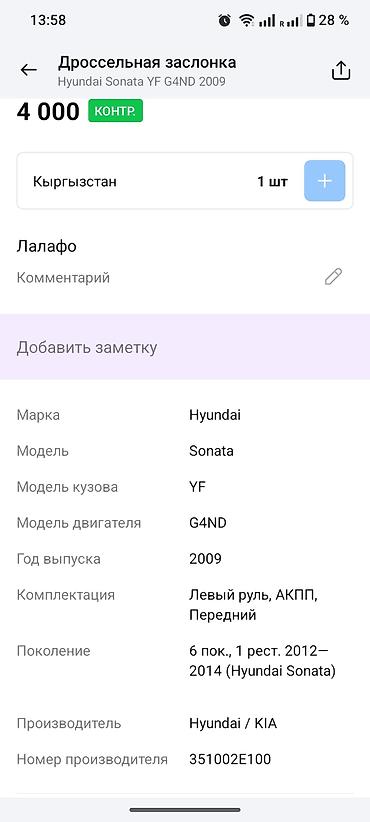 lf sonata: Дроссельная заслонка для Hyundai Sonata (YF), двигатель G4ND — 3