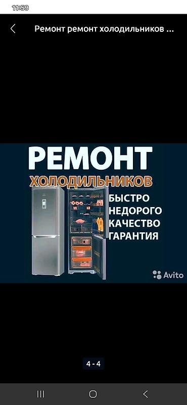 б у холодильник кант: Ремонт холодильников и холодильного оборудования - Диагностика и — 2